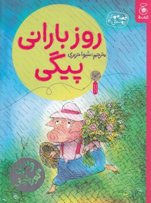 کتاب روز بارانی پیکی | انتشارات نشر چشمه