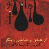 کتاب از عشق و شیاطین دیگر | انتشارات نارنگی