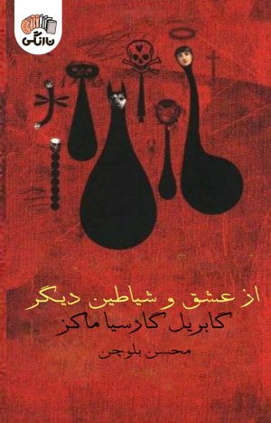 کتاب از عشق و شیاطین دیگر | انتشارات نارنگی