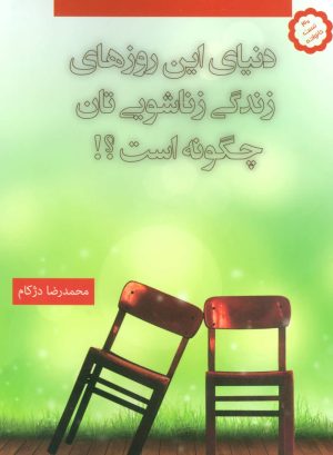 کتاب دنیای این روزهای زندگی زناشویی تان چگونه است؟! | انتشارات دنیس