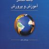 کتاب جامعه شناسی آموزش و پرورش | انتشارات دوران