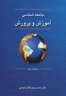 کتاب جامعه شناسی آموزش و پرورش | انتشارات دوران