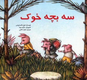 کتاب سه بچه خوک | انتشارات پیک دبیران