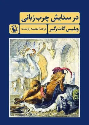 کتاب در ستایش چرب زبانی | انتشارات مروارید