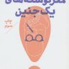 کتاب مغز نوشته های یک جنین | انتشارات سپیده باوران