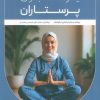کتاب یوگا برای پرستاران | انتشارات ذهن زیبا
