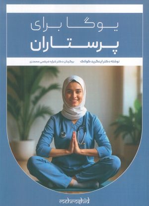 کتاب یوگا برای پرستاران | انتشارات ذهن زیبا
