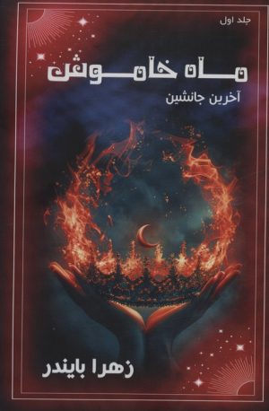 کتاب ماه خاموش 1 | انتشارات موج