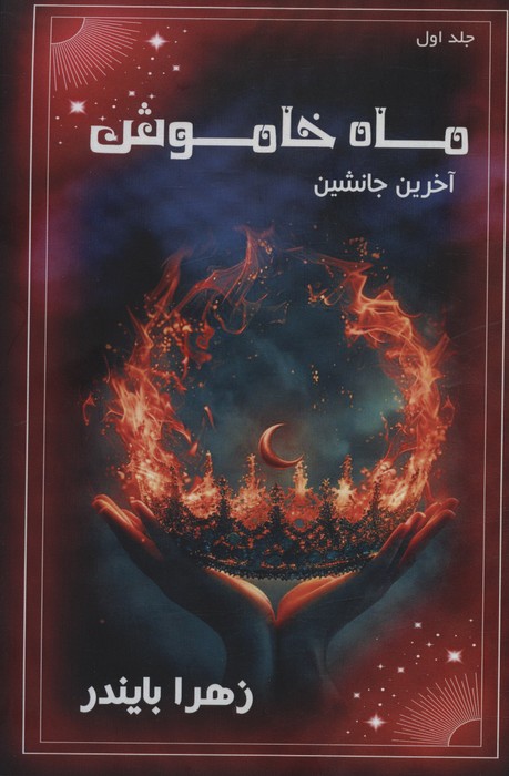 کتاب ماه خاموش 1 | انتشارات موج