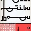 کتاب روش ساختن سه تار | انتشارات پارت
