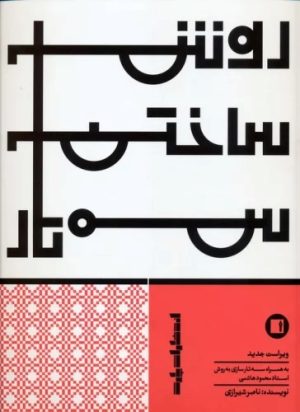 کتاب روش ساختن سه تار | انتشارات پارت