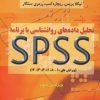 کتاب تحلیل داده های روانشناسی با برنامه اس پی اس اس | انتشارات دوران