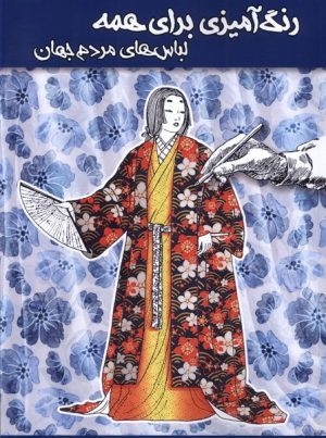 کتاب رنگ آمیزی برای همه : لباس های مردم جهان | انتشارات مرغابی