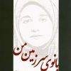 کتاب بانوی سرزمین من | انتشارات کتاب آمه