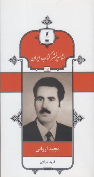کتاب مشاهیر نشر کتاب ایران (15) | انتشارات خانه کتاب