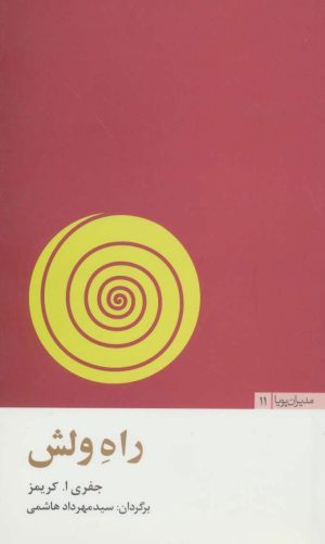 کتاب راه ولش | انتشارات مثلث