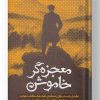 کتاب معجزه‌گر خاموش (جلد سخت، با جعبه) | انتشارات سخنوران
