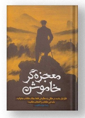 کتاب معجزه‌گر خاموش (جلد سخت، با جعبه) | انتشارات سخنوران