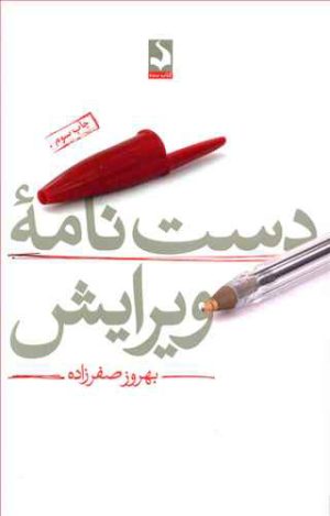 کتاب دست نامه ویرایش | انتشارات کتاب سده