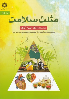 کتاب مثلث سلامت (جلد دوم) | انتشارات فارابی