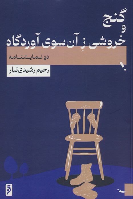 کتاب گنج و خروشی ز آن سوی آوردگاه | انتشارات لوح دانش