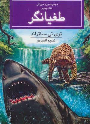 کتاب طغیانگر | انتشارات بهنام