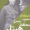 کتاب خاطرات محافظ شخصی هیتلر | انتشارات ترنگ