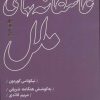 کتاب عاشقانه های ملل | انتشارات مرو