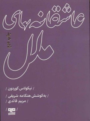 کتاب عاشقانه های ملل | انتشارات مرو