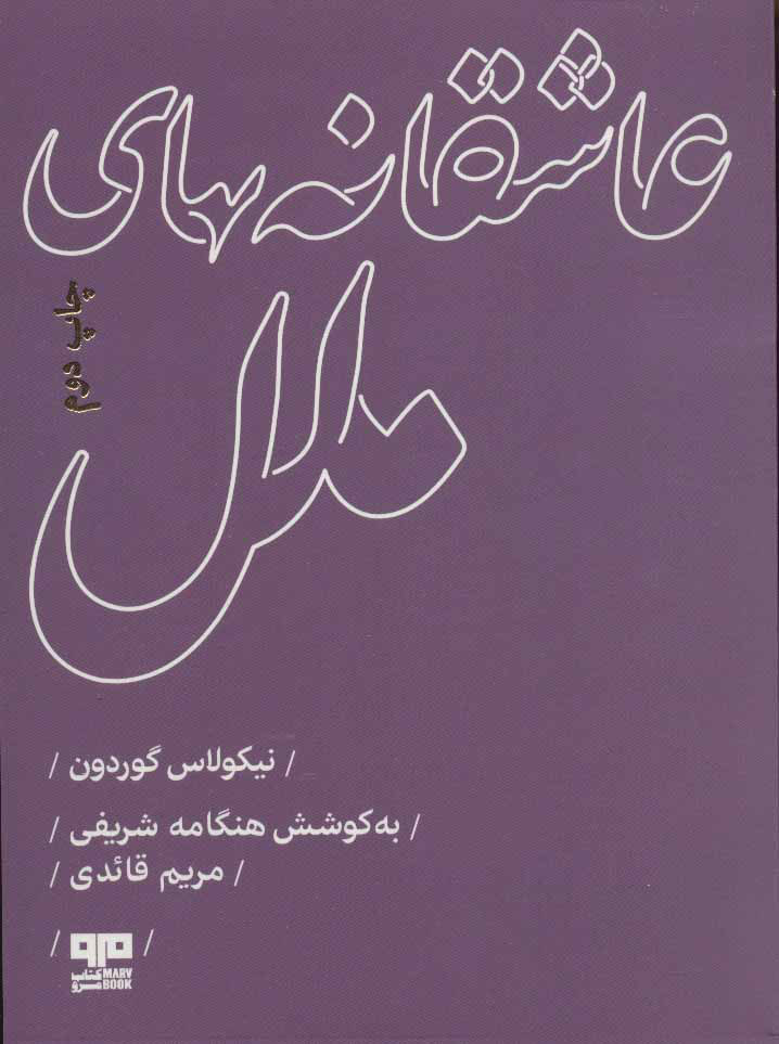 کتاب عاشقانه های ملل | انتشارات مرو