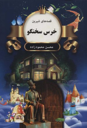 کتاب خرس سخنگو | انتشارات اکباتان