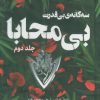 کتاب سه‌گانه‌ی بی‌قدرت (بی محابا) 2 | انتشارات پرتقال