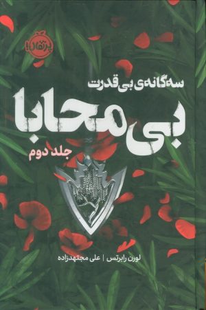 کتاب سه‌گانه‌ی بی‌قدرت (بی محابا) 2 | انتشارات پرتقال