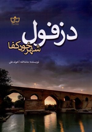 کتاب دزفول شهر خود کفا | انتشارات فرهنگ مکتوب