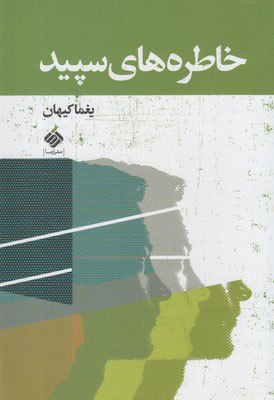 کتاب خاطره های سپید | انتشارات آرما