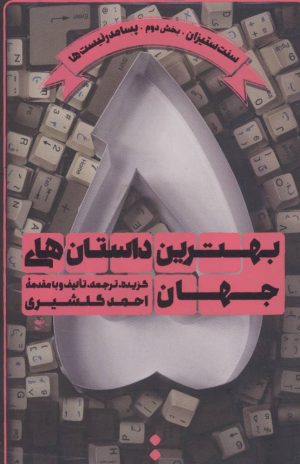 کتاب بهترین داستان های جهان 5 | انتشارات اسم
