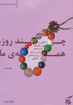 کتاب چند روز، همه ی ما | انتشارات آفرینش گر