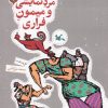 کتاب مرد نمایشی و میمون فراری | انتشارات کانون پرورش فکری کودکان و نوجوانان