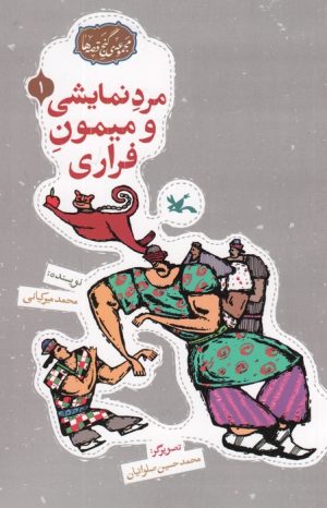 کتاب مرد نمایشی و میمون فراری | انتشارات کانون پرورش فکری کودکان و نوجوانان