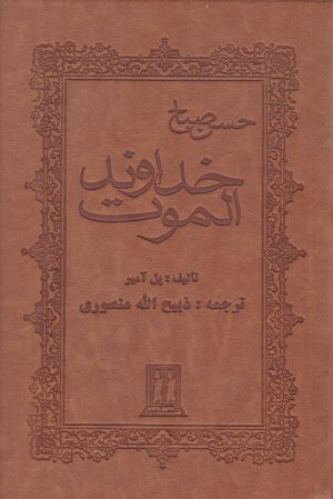 کتاب خداوند الموت (چرم) | انتشارات بدرقه جاویدان