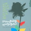کتاب وضعیت دموکراسی | انتشارات گام نو