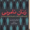 کتاب زنان نامرئی | انتشارات برج