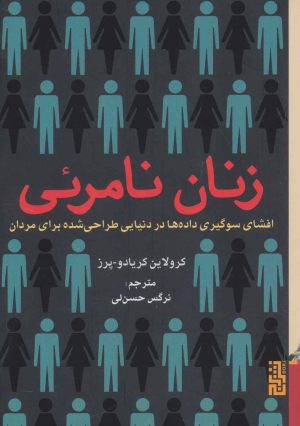 کتاب زنان نامرئی | انتشارات برج