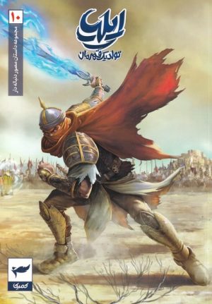 کتاب ایلیا (11-10) | انتشارات کمیکا