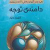 کتاب دامنهی توجه | انتشارات آداش