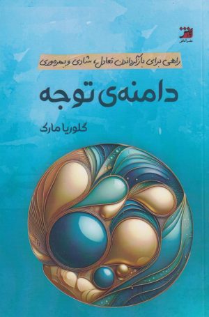 کتاب دامنه‌ی توجه | انتشارات آداش