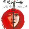 کتاب بهت و لرزه | انتشارات کلاغ