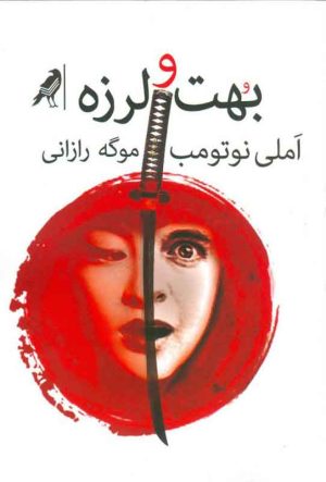 کتاب بهت و لرزه | انتشارات کلاغ