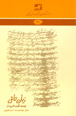 کتاب زبان تاتی: توصیف گویش تاتی رودبار | انتشارات فرهنگ ایلیا
