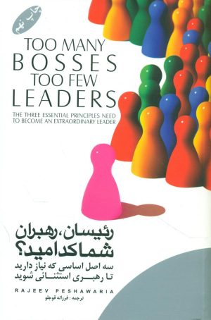 کتاب رئیسان, رهبران, شما کدامید؟ | انتشارات گرایش تازه